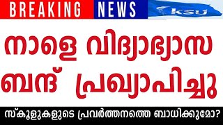 നാളെ വിദ്യാഭ്യാസ ബന്ദ്🔴13 ജില്ലകളിലും പ്രതിഷേധം🔴സ്കൂളുകളുടെ പ്രവർത്തനത്തെ ബാധിക്കുമോstrikeholiday [upl. by Glen823]