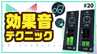 効果音使いで動画クオリティ向上！｜Wondershare Filmora（Mac＆Windows） [upl. by Anitnauq879]