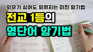 전교 1등이 알려주는 영단어 암기법 영어 공부법 영어 잘하는 법 [upl. by Flo493]