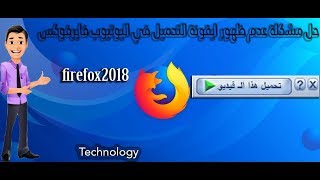 حل مشكلة عدم ظهور علامة التحميل في اليوتيوب متصفح فايرفوكس Mozilla firefox 2018 [upl. by Eldoria]