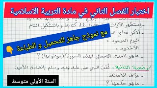 اختبار متوقع للفصل الثاني في مادة التربية الاسلامية السنة الأولى متوسط مع نموذج جاهز للتحميل 👇 [upl. by Rawna]