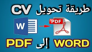 طريقة تحويل CV من WORD إلى PDF [upl. by Barclay7]