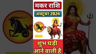 Makar Rashi October 2024 ll मकर राशि अक्टूबर 2024 ll Capricorn October 2024 [upl. by Yursa767]