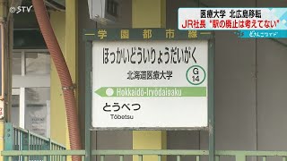 「現在は駅の廃止を考えていない」北海道医療大学移転でＪＲ北海道社長 状況を見据え判断へ [upl. by Meryl]