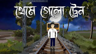 Theme Gelo Train  Bhuter Cartoon  Ghost Story  Horror Story  Bhuter Golpo  Pinjira Animation [upl. by Jehiah]