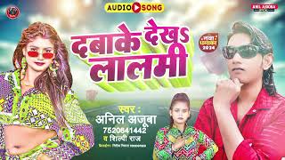 Dabake Dekha Lalmi silpirajnewbhojpurisong anil Ajooba New Bhojpuri Song दबाके देखआ ललमी [upl. by Chard728]