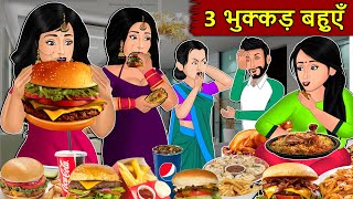 Kahani 3 भुक्कड़ बहुएँ  Story in Hindi  Kahaniyan  Moral Stories  Kahani Ghar Ghar Ki [upl. by Zachar685]