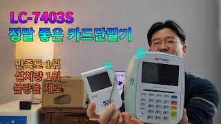 유선카드단말기 LC7403S  강력추천 단말기 [upl. by Rotkiv]