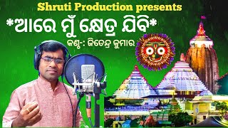 Khetra Jibi Aare Mu Khetra Jibi  Odia Bhajan  Prafulla Kar  Cover By Jitendra Kumar [upl. by Icnan]