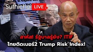 สาหัส รัฐบาลรู้ยัง ITIF ไทยติดเบอร์2 Trump Risk Index Suthichai live 13122567 [upl. by Laverne]