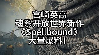 宮崎英高魂系開放世界新作《Spellbound》大量爆料！ [upl. by Yelnahs]