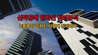 신탁공매 임차인 권리분석  2종류의 임차인 이렇게 정리하자 [upl. by Simah]