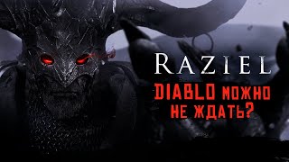 Raziel Dungeon Arena  Теперь работает и на iPhone Поиграем пока не вышел Diablo Immortal ios [upl. by Yesnnyl60]