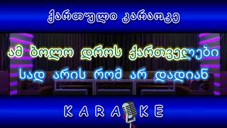 მშობლიური ბაღდათი KARAOKE [upl. by Anastos]