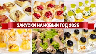 10 ЗАКУСОК на ПРАЗДНИЧНЫЙ СТОЛ Этим ЗАКУСКАМ рады все ГОСТИ Вкусные ЗАКУСКИ на ДЕНЬ РОЖДЕНИЯ [upl. by Lertnom]