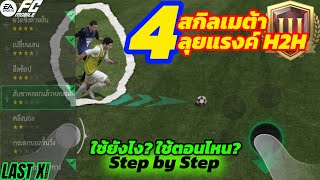 4 สกิลเมต้า ในโหมด H2H ใช้ยังไง ใช้ตอนไหน step by step FC Mobile [upl. by Ikaz]