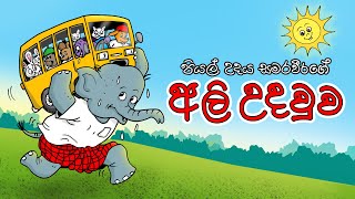 THE GREAT HELPER  ALI UDAWWA  අලි උදවුව  Sinhala Cartoon [upl. by Noislla]