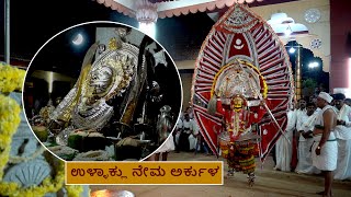 ಉಳ್ಳಾಕ್ಲು ನೇಮ  ಅರ್ಕುಳ kola nema tulunadu arkula ullaklu [upl. by Eclud333]