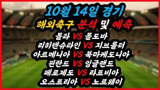 🌷스포츠분석 적중왕🌷 10월 14일 프로토 승부식 123회차 해외축구스포츠토토토토분석축구분석 EPL 분데스리가 라리가 UEFA 세리에 리그1 UCL 프리미어리그 [upl. by Atinnor533]