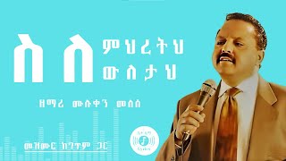 🎧 ምን ልክፈልህ 🎧 MULUKEN MELESE MEZMUR 🎧 ከግጥም ጋር 🎧 MN LEKFELEH [upl. by Fosdick]