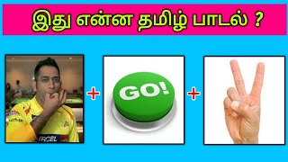 Guess the Song Name   Tamil Songs🎶  Picture Clues Riddles  Brain games tamil  Today Topic Tamil [upl. by Cyma854]