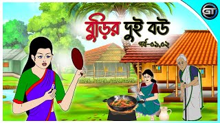 বুড়ির দুই বউ পর্ব০১০২  Bangla cartoon  Thakumar jhuli  Rupkotha golpo  Animation story [upl. by Scever]