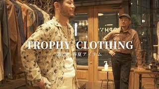 【TROPHY CLOTHING】結局、男臭い服が1番カッケェんだよな！！ [upl. by Anina]