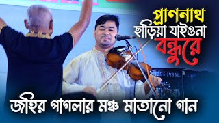 প্রাণনাথ ছাড়িয়া যাইওনা বন্ধুরে জহির পাগলা । Baul Johir Pagla Bicched Gaan। New Calaction Folk Song [upl. by Aisayn]