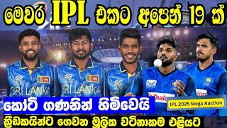 මෙවර IPL එකට අපෙන් 19 ක් මූලික වටිනාකම් සහ සියළුම විස්තර මෙන්න  ipl 2025 mega auction  ipl news [upl. by Rowen]