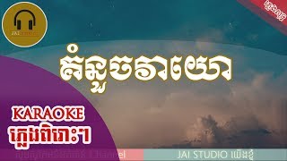 គំនួចវាយោ ភ្លេងសុទ្ធគំនួចវាយោ Karaoke kom nouch vea yo Karaoke [upl. by Erik]