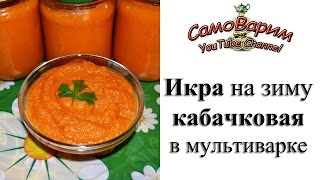 Икра кабачковая в мультиварке Видеорецепт [upl. by Cohbath655]