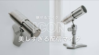 美しすぎる配信マイク  【配信向けマイク】EARTHWORKS ICON USBコンデンサーマイク SHURE MV7との比較レビュー [upl. by Nadler]