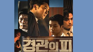 음악이 영화를 만났을 때171회 경관의 피 The Policemans Lineage [upl. by Encrata516]