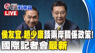 【字幕】🔴Live／侯友宜、趙少康談兩岸關係政策！國際記者會最新 57BreakingNews [upl. by Koffler]