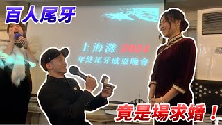 【築夢者】百人尾牙｜竟是場求婚！？ [upl. by Soirtemed]