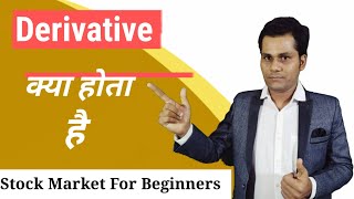 Derivative क्या होता है  Derivative Stocks  Stock Market for Beginners by sachin chaurasia [upl. by Suzie587]