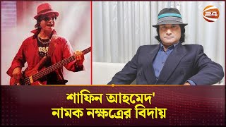 শাফিন আহমেদ নামক নক্ষত্রের বিদায়  Shafin Ahmed Dead  Channel 24 [upl. by Hanahs]