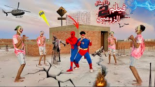 فيلم🔥الابطال الخارقين والزومبي المتوحش2وسبيدرمان وسوبر مان اتحولو لزومبي😱 [upl. by Asenaj834]