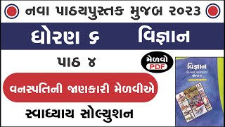 std 6 science chapter 4 swadhyay  std 6 science ch 4  ધોરણ 6 વિજ્ઞાન પાઠ 4 સ્વાધ્યાય  swadhyay [upl. by Terryn]