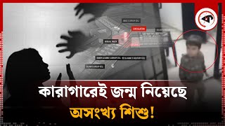 কুখ্যাত কারাগারে শত শত নারীকে ধর্ষণ জন্ম নিয়েছে অসংখ্য শিশু  Syria Prison  Kalbela [upl. by Eleonora344]