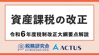 資産課税の改正【令和６年度税制改正大綱要点解説】 [upl. by Adnac]