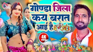 Video  गोण्डा जिला कय बरात आई है  Awadhi शादी गीत  Guddu Rangeela  gondajilasong  baraat [upl. by Tebzil263]