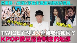 TWICE子瑜個人專輯成績如何？KPOP愛豆宿舍制度的起源馬東錫：出道以來從未遇過沒禮貌的演員｜DenQ [upl. by Snider816]