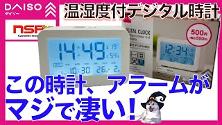 【ダイソー】この時計、まじでスゴイ！ アラーム機能が秀逸なので、朝起きられない人はコレを買うべき 使い方も簡単説明した置き時計シリーズ第3弾！ 《温湿度付 デジタル 時計》【100均】 [upl. by Ave]