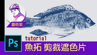 【Photoshop CC PS教學】08日本quot魚拓quot 效果 剪裁遮色片  手繪風拓印畫效果  蕾萌紫 記得開啟字幕喔 [upl. by Nozicka328]