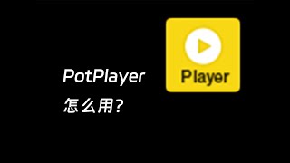 这个播放器，怎么用？PotPlayer详细使用教程 [upl. by Reinke875]