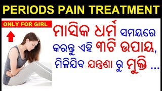 ଋତୁସ୍ରାବ ଯନ୍ତ୍ରଣାରୁ ମୁକ୍ତି  Masika dharma  Periods problem solution in Odia  ODIA PREGNANCY TIPS [upl. by Bevus596]