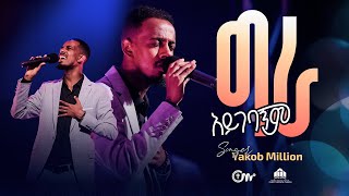 ግራ አይገባኝም  ዘማሪ ያዕቆብ ሚሊዮን  Gira Aygebagnim  Singer Yakob Million with CM Band [upl. by Aifoz639]