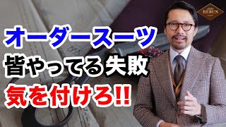 【鉄則】オーダースーツでもう失敗しない！間違いないオーダー方法4選を徹底解説！ [upl. by Kcerb657]