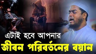 এটাই হবে আপনার জীবন পরিবর্তনের বয়ান । হাফিজুর রহমান সিদ্দিকী ওয়াজ 2024। Hafizur rahman siddiki waz [upl. by Tnecnev]